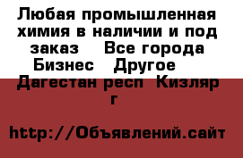 Любая промышленная химия в наличии и под заказ. - Все города Бизнес » Другое   . Дагестан респ.,Кизляр г.